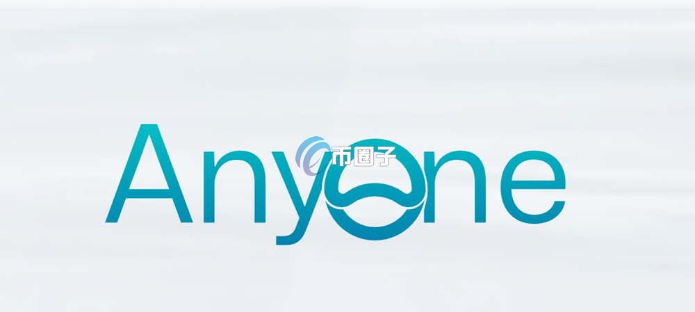 ANYONE币总量多少？ANYONE币发行总量介绍