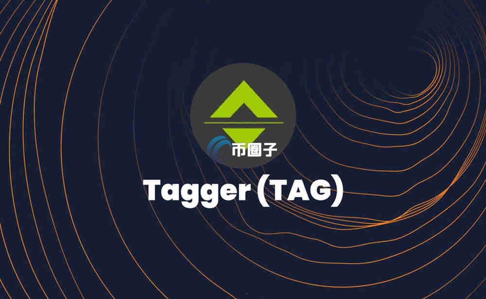 TAG币是什么？TAGGER/TAG币有价值吗？