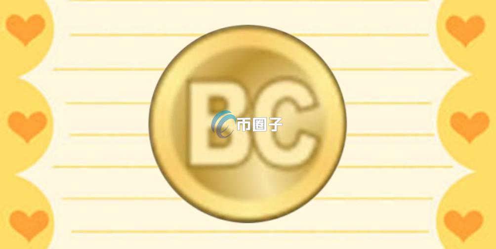 BC是什么币种？BC币前景怎么样？