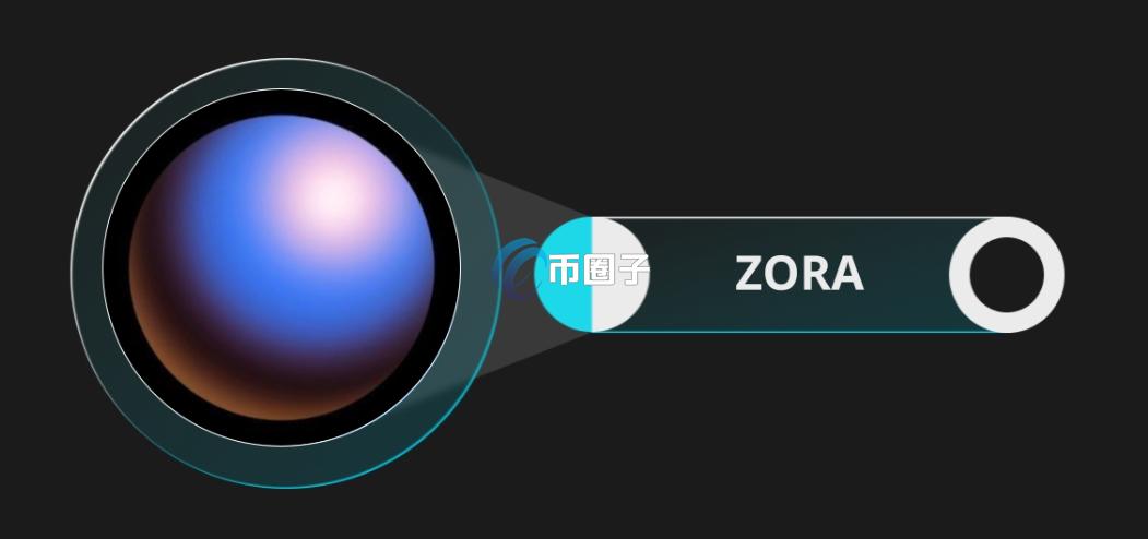 ZORA币有潜力吗？ZORA币未来估值分析