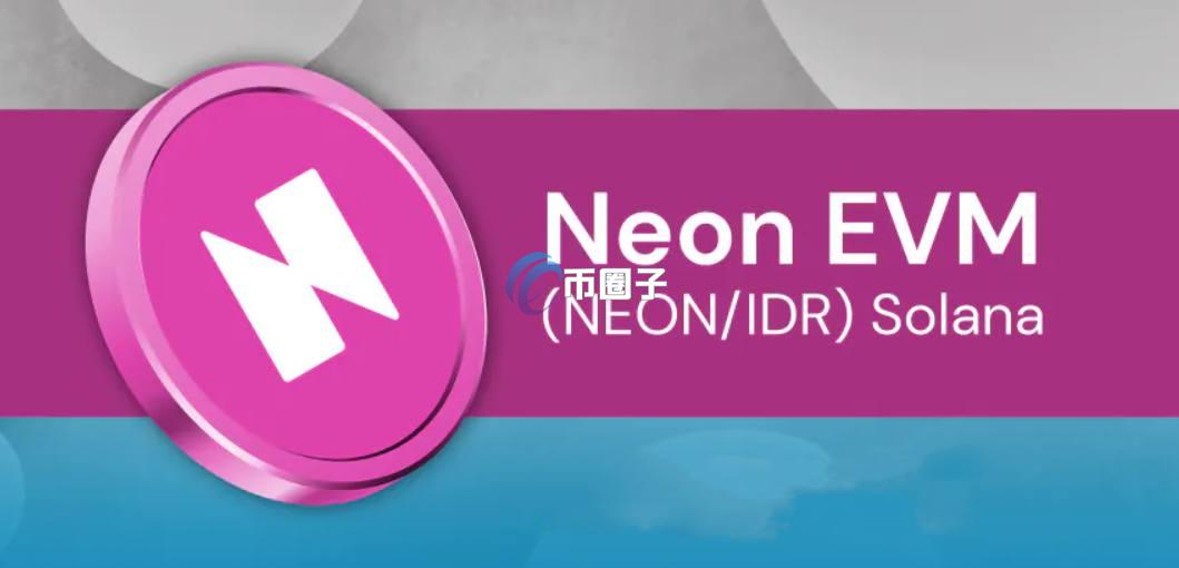 NEON是什么币种?是价值币吗? NEON是什么币种?是价值币吗?
