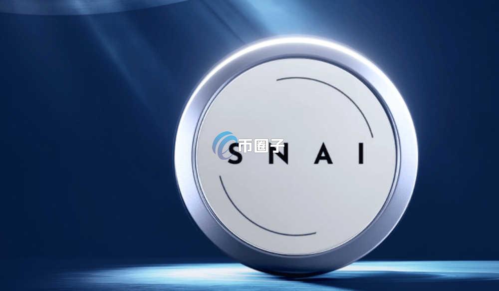 一文盘点SNAI币上线交易所有哪些？