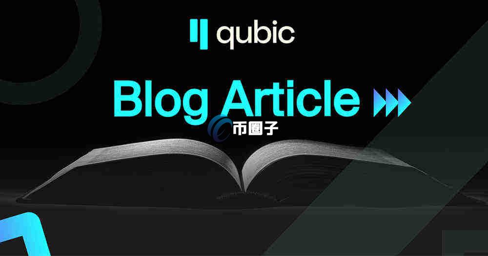 QUBIC虚拟币前景如何？QUBIC币前景价值分析