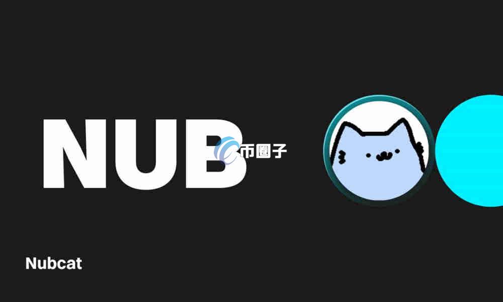 NUB是什么币种?NUB币会上交易所吗? NUB是什么币种?NUB币会上交易所吗?