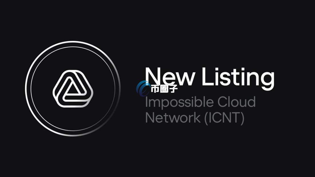 ICNT是什么币种?ICNT币值得投资吗? ICNT是什么币种?ICNT币值得投资吗?