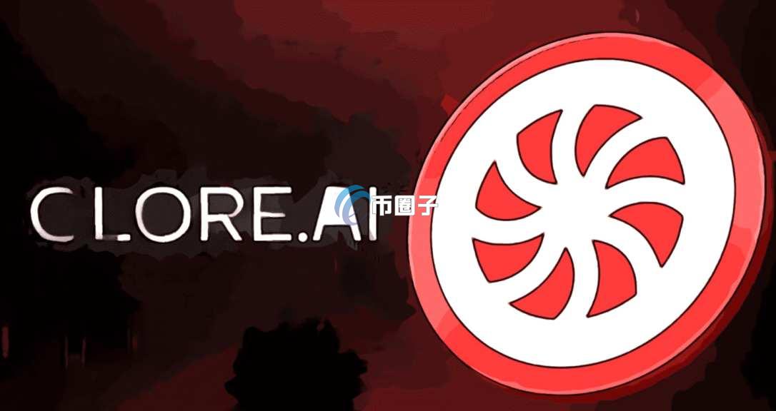 CLORE是什么币种？怎么样？