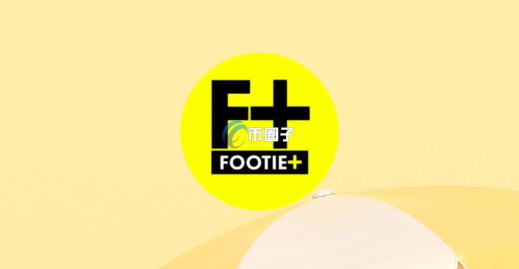 一文了解FOOTIE币发行总量和发行价格