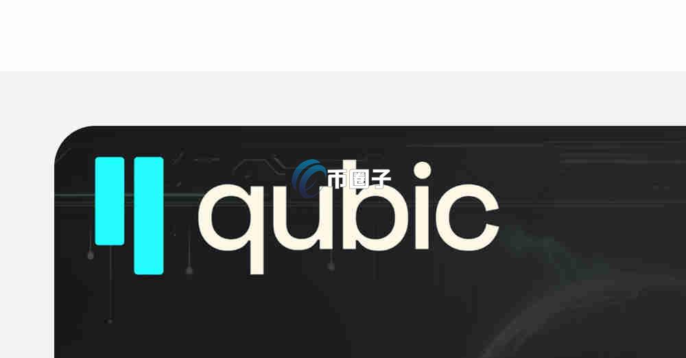 QUBIC币上哪家交易所了？怎么买？