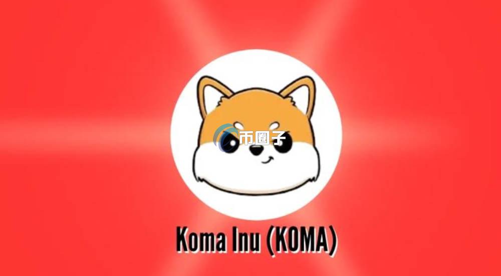 一文盘点KOMAME币上线了哪些交易所？