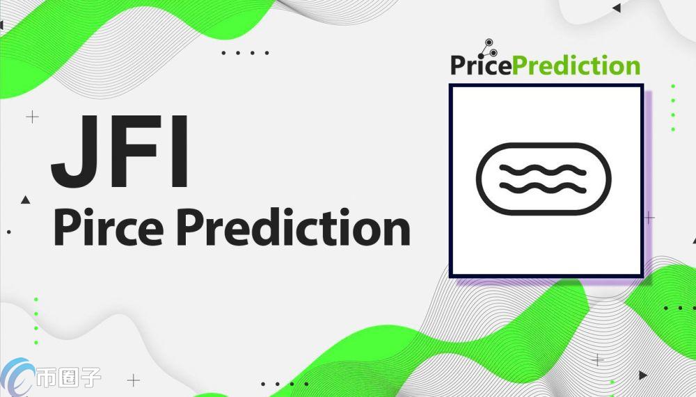 JFI币价格多少钱？JFI币历史价格一览