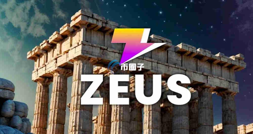 ZEUS币还会涨到8美元吗？ZEUS币价格预测