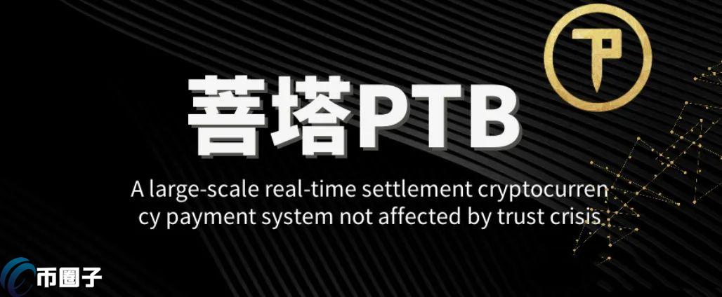 PTB是什么币种？PTB菩塔链全面介绍