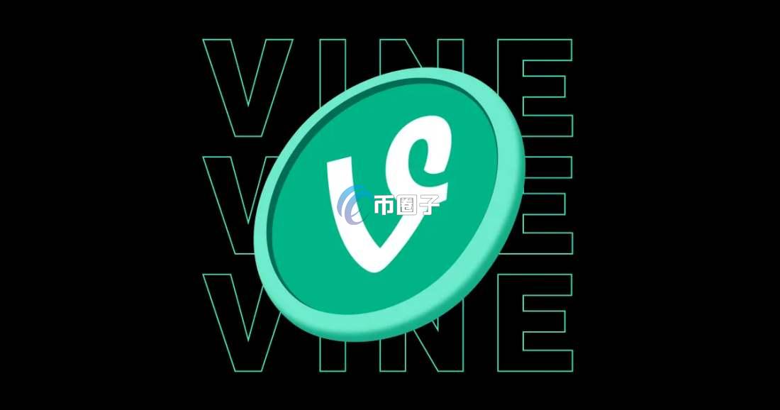 VINE币能涨到1美元吗？VINE币未来价格预测