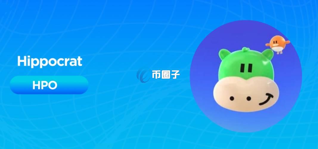 HPO是什么币种?HPO币怎么样? HPO是什么币种?HPO币怎么样?