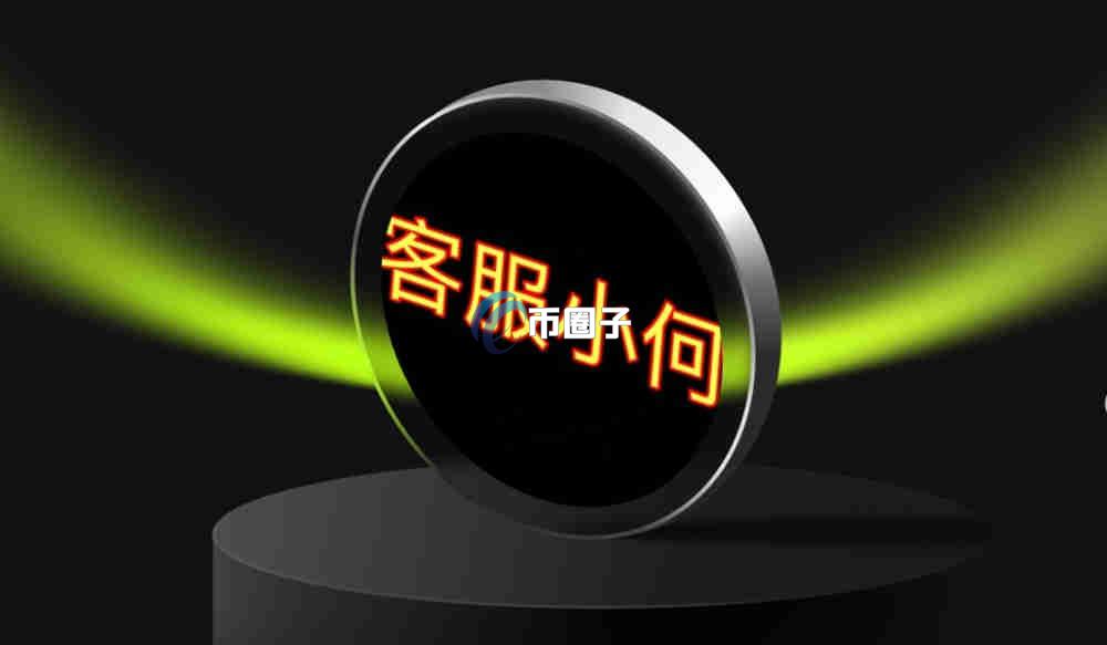 客服小何是什么币种？客服小何有投资价值吗？