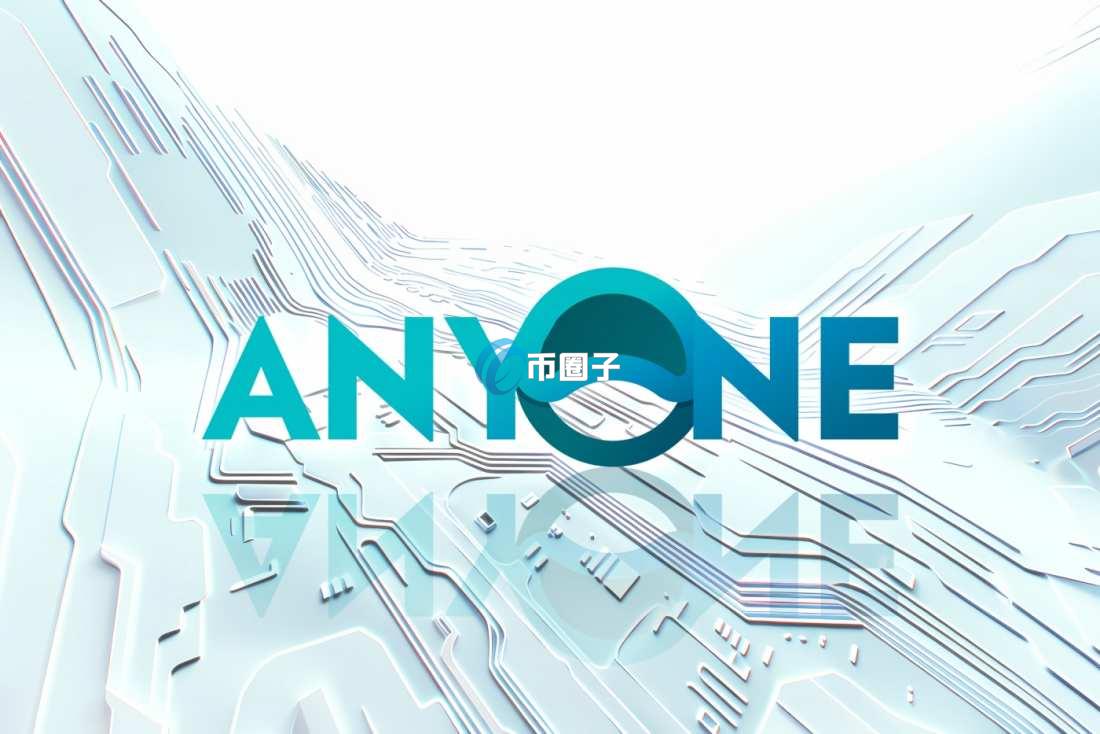 ANYONE币多少钱一枚?未来价格还能涨吗? ANYONE币多少钱一枚?未来价格还能涨吗?