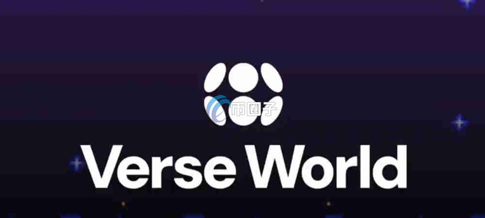VERSE是什么币?VERSE币未来如何? VERSE是什么币?VERSE币未来如何?