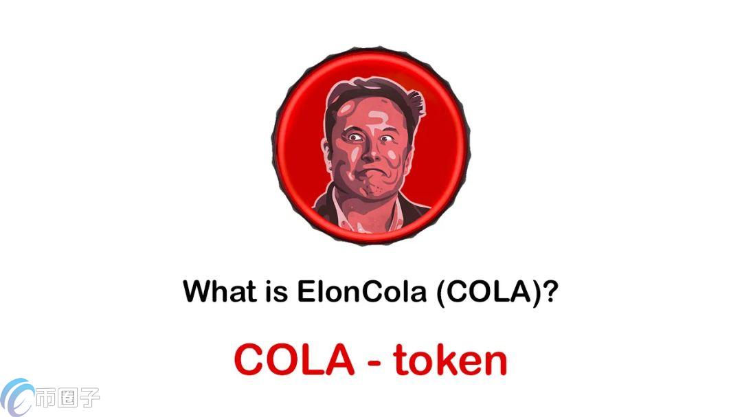 COLA是什么币种？COLA币还有价值吗？