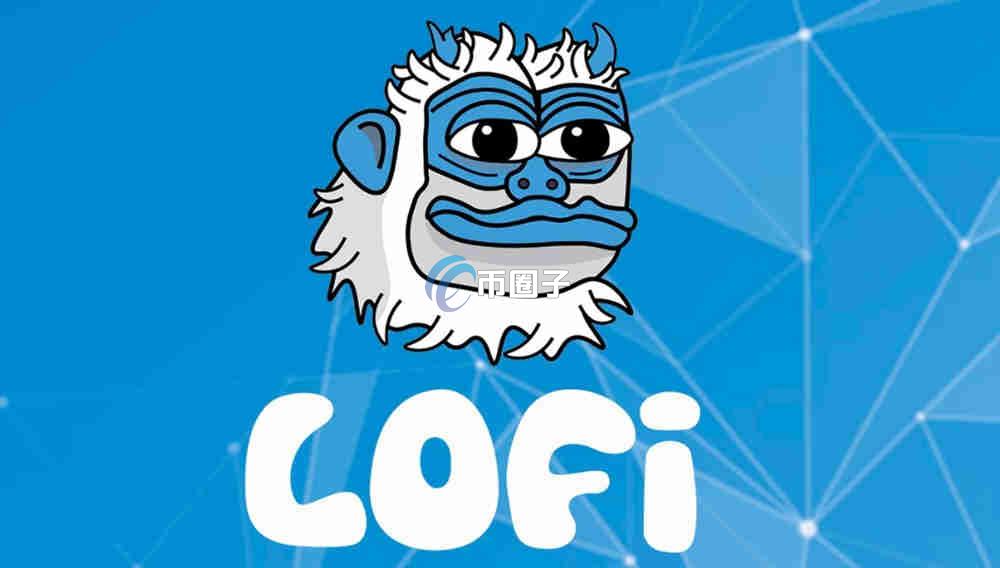 LOFI币发行价多少？LOFI币发行价格介绍