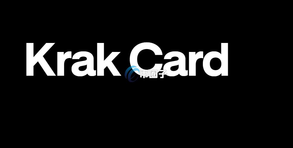 Krak Card是什么卡?数字货币U卡之Krak Card背景及基础信息介绍 Krak Card是什么卡?数字货币U卡之Krak Card背景及基础信息介绍