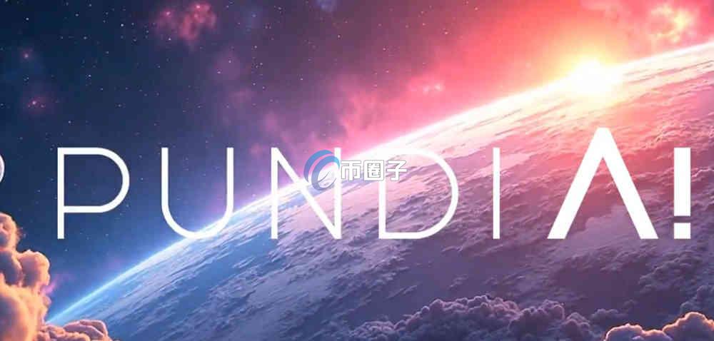 PUNDIAI币发行量多少？PUNDIAI币发行总量介绍