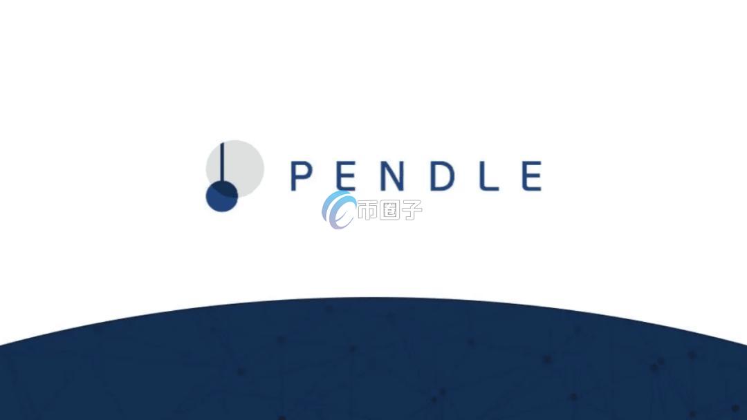 PENDLE币的历史最高行情分析