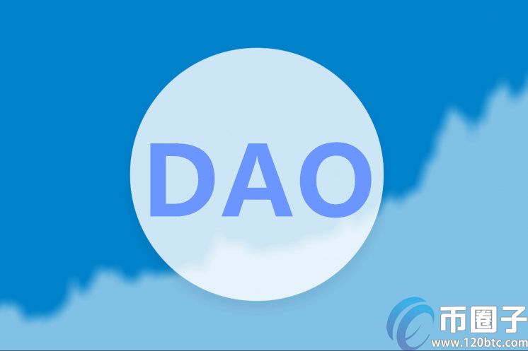 DAO项目是什么意思？DAO币种有哪些？