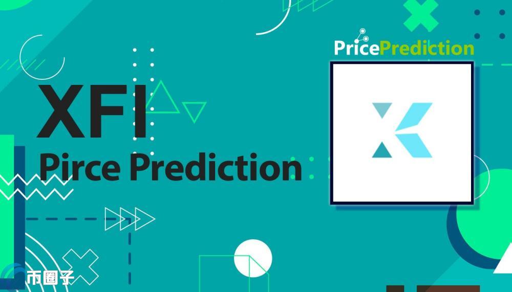 XFI币历史最高价格和最低价格多少钱？