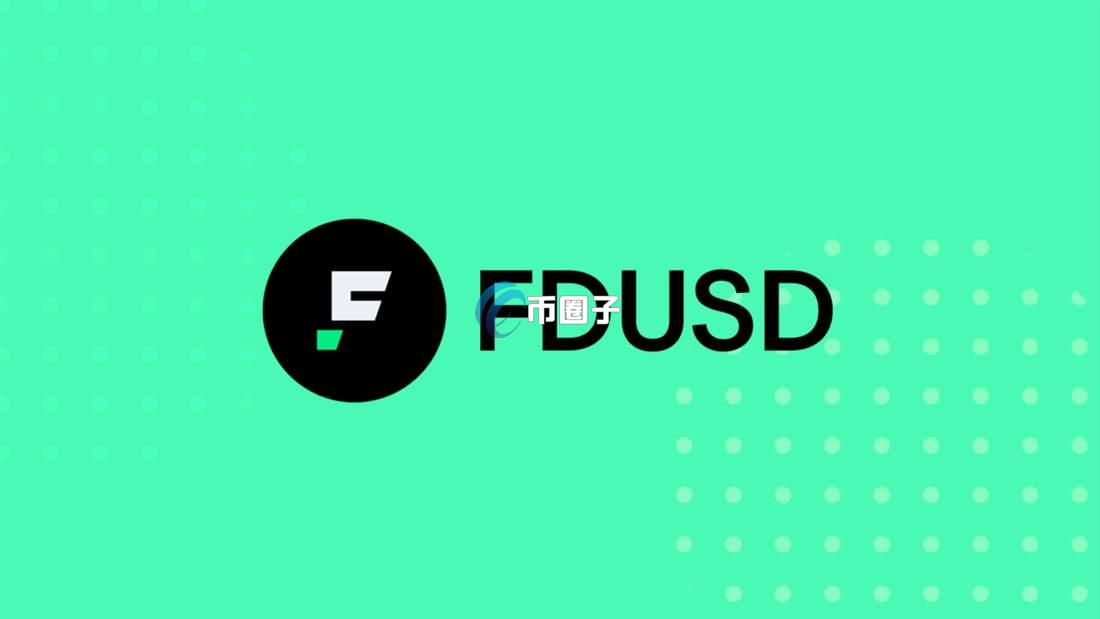 FDUSD有上涨空间吗?真的能涨吗? FDUSD有上涨空间吗?真的能涨吗?