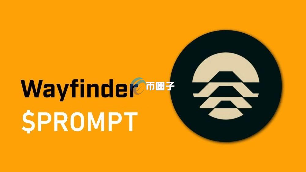 PROMPT币项目方靠谱吗？值得长期持有吗？