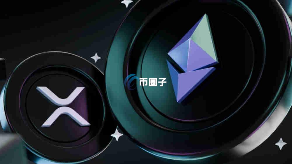 瑞波币会不会涨价到以太坊价格？