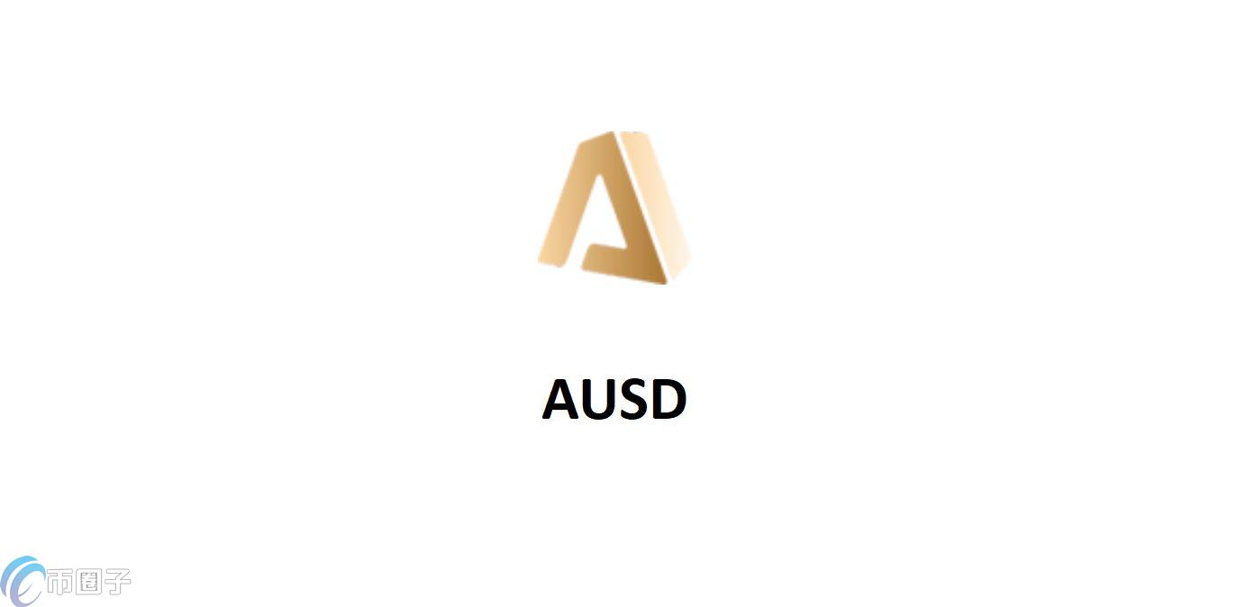 AUSD是什么币种？AUSD澳多币怎么样？