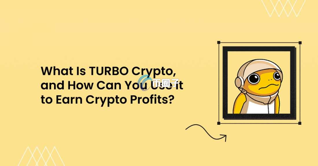 详细分析TURBO币会被割韭菜吗？