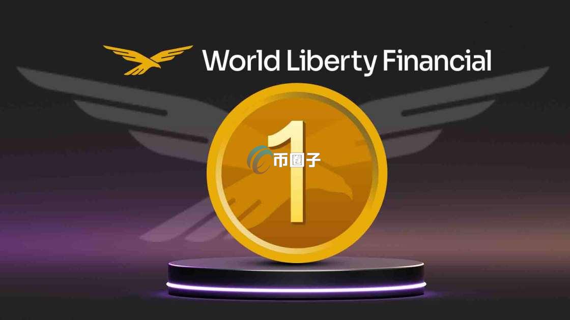 USD1币已经发行了吗？USD1币什么时候可以交易？