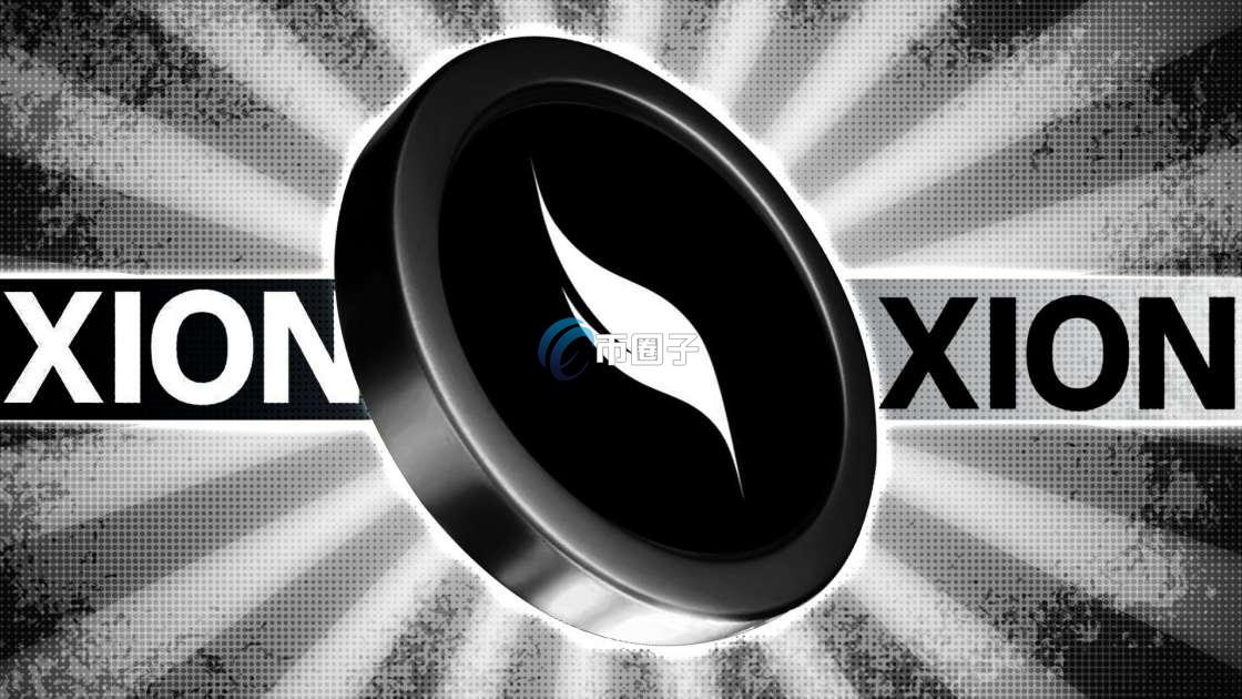 XION币发行总量多少？XION币总量介绍