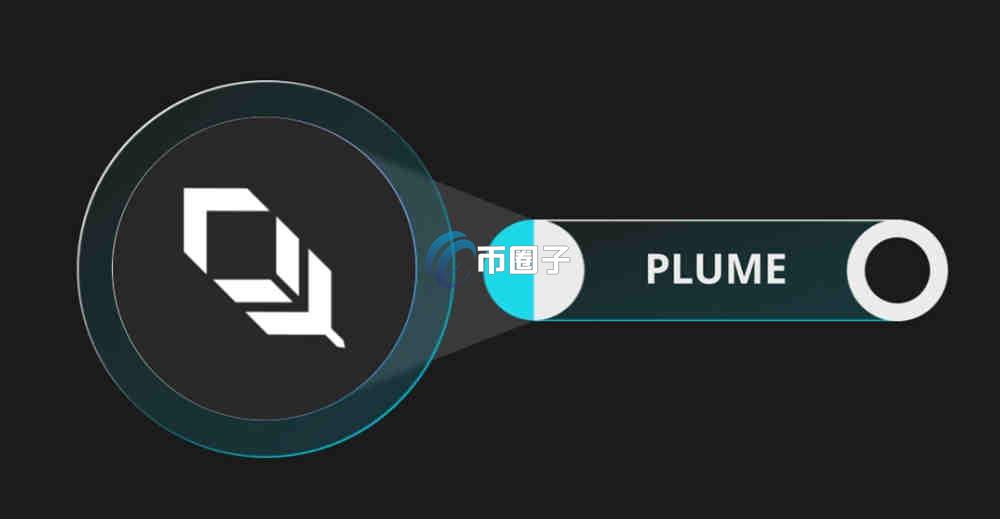 PLUME币潜力多大？PLUME币现在值得投资吗？