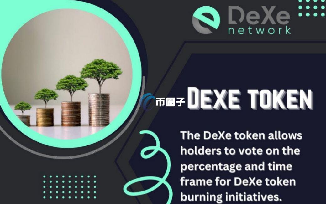 DEXE币怎么样？DEXE币前景分析