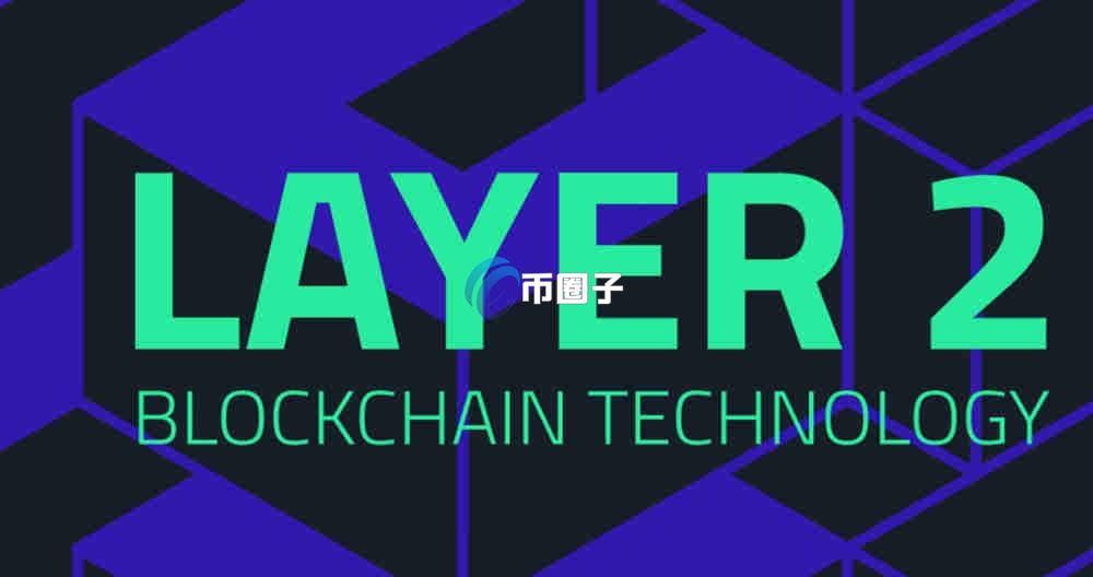 Layer2最厉害三个币？盘点Layer2最厉害三个币