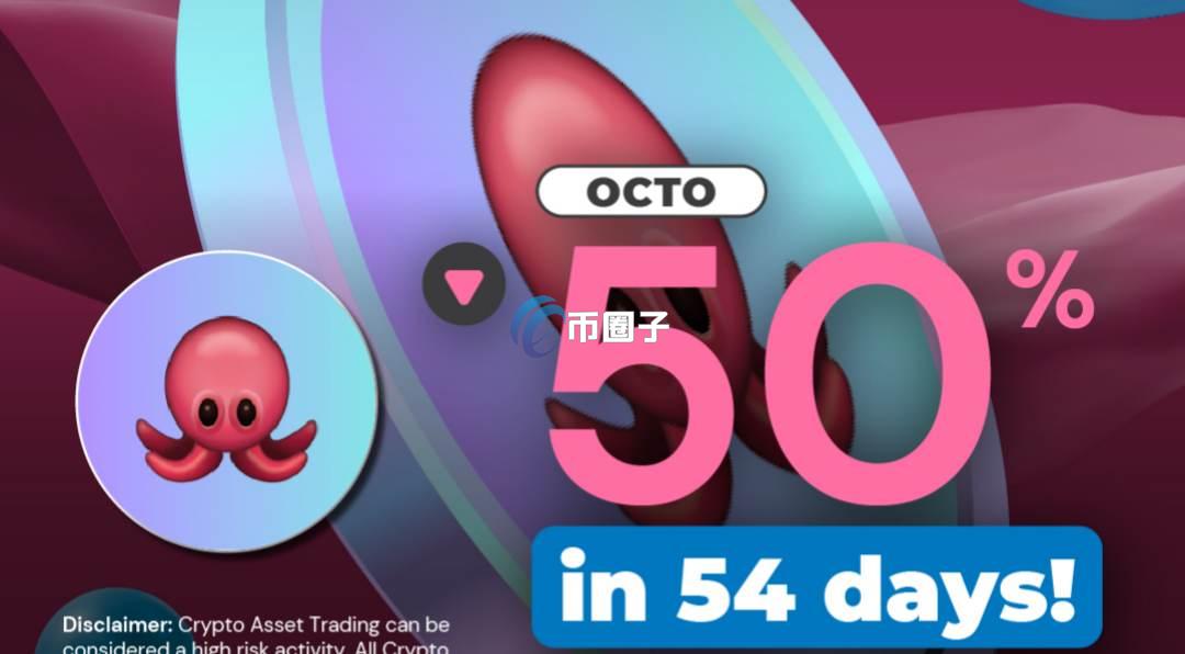 OCTO是什么币？OCTO币前景怎么样？