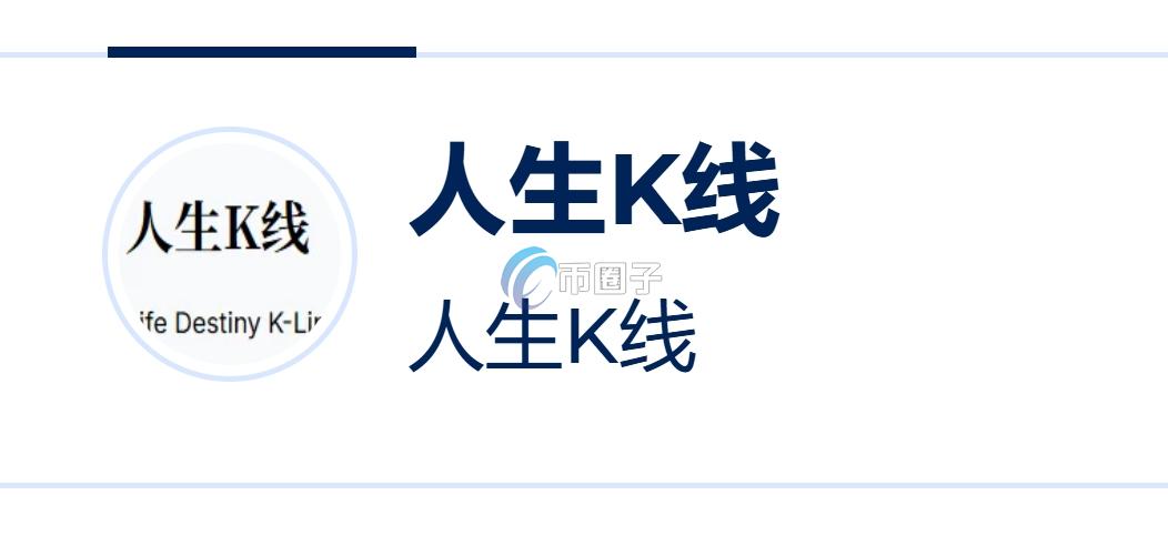 人生K线是什么币种?三分钟彻底了解人生K线币 人生K线是什么币种?三分钟彻底了解人生K线币