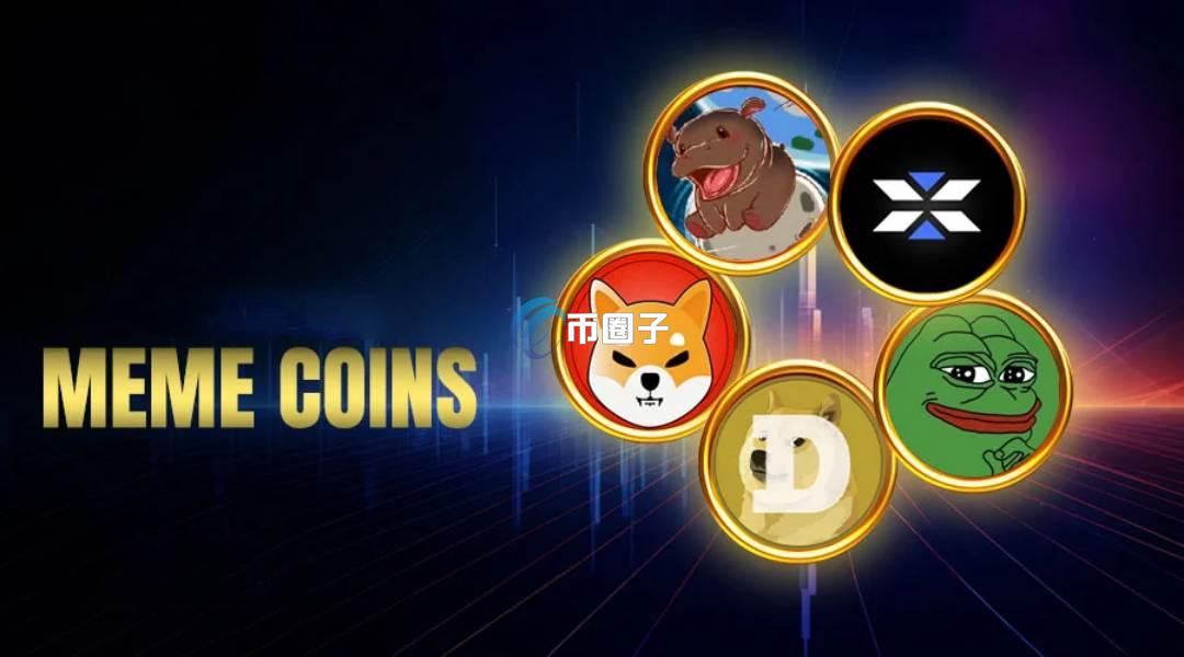 模因币谁最有潜力？哪个最好？