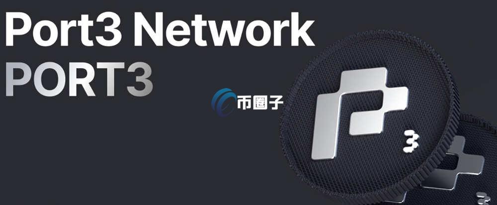 PORT3币买多久可以赚到？投资PORT3币回报率分析