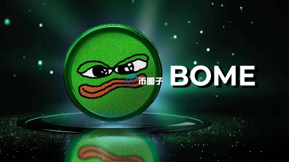 BOME市值能突破百亿吗? BOME市值能突破百亿吗?
