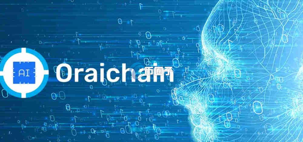 ORAI币未来价值如何?ORAI币未来前景分析 ORAI币未来价值如何?ORAI币未来前景分析