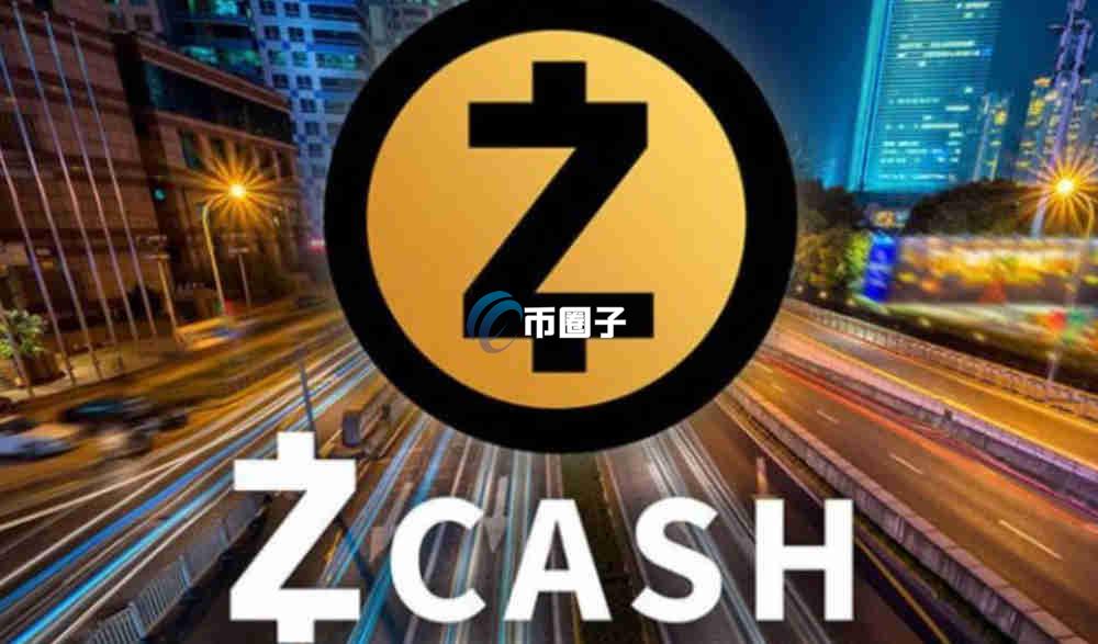 ZEC币是公链吗？Zcash相关技术介绍