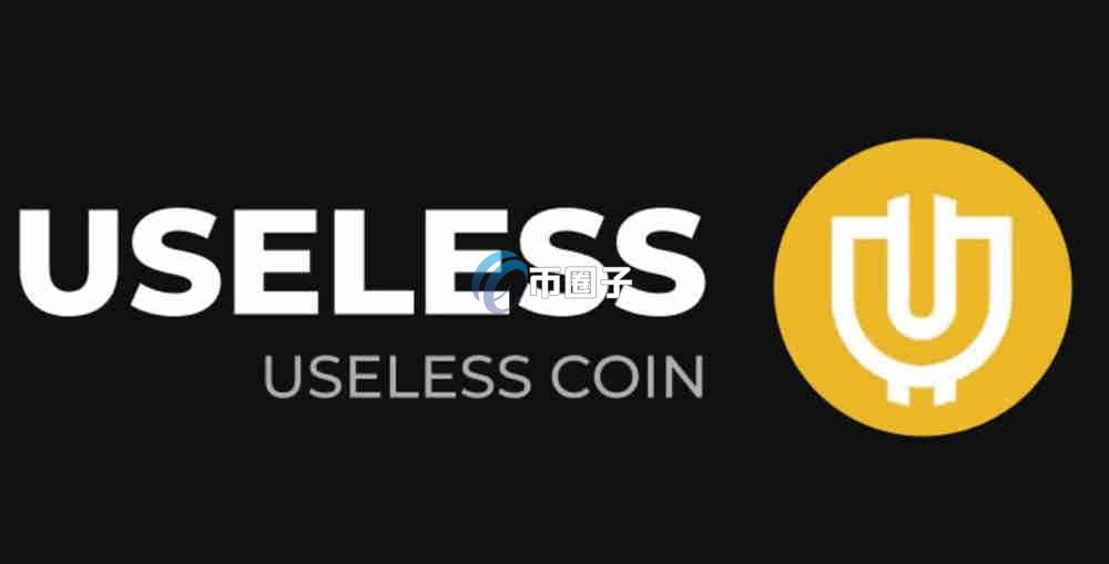 USELESS币多少钱一个？能涨到多少？