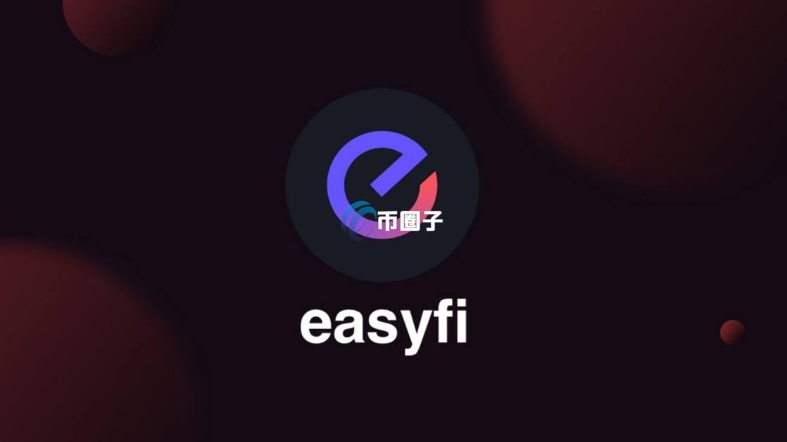 EASY币发行量多少？EASY币总量介绍