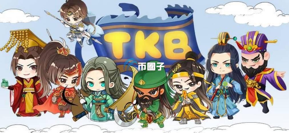 一文了解TKB币发行总量和发行价格介绍