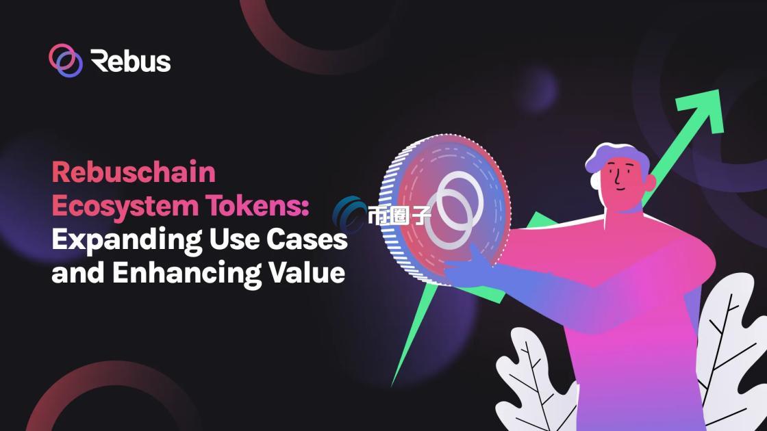 REBUS是什么币种？REBUS币能投资吗？