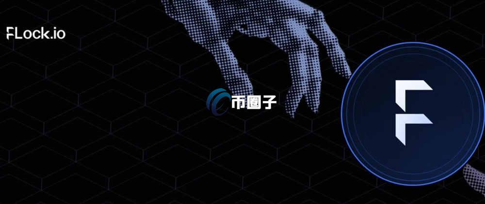 FLOCK币上线交易所有哪些？怎么买？